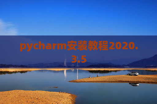 pycharm安装教程2020.3.5